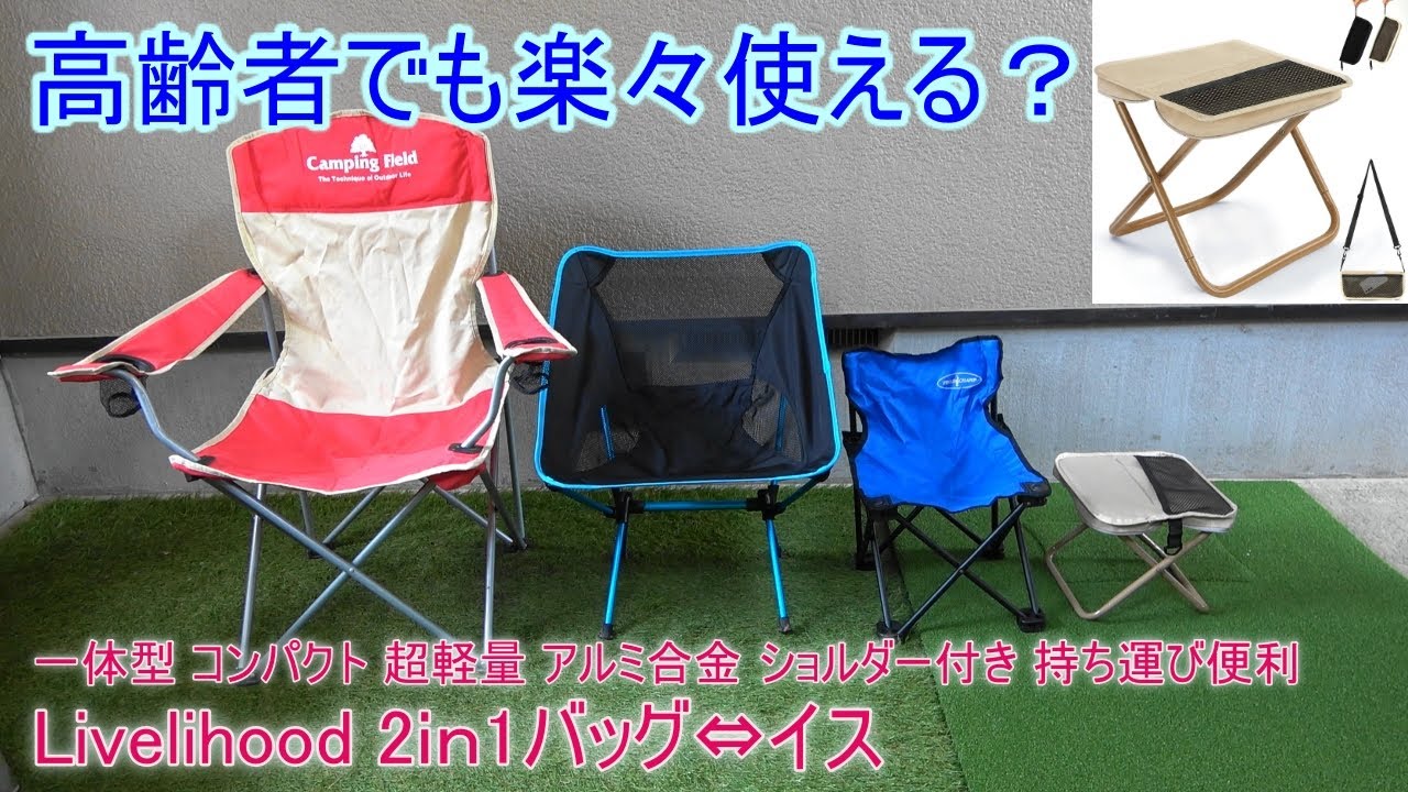高齢者でも簡単に使える2in1 アウトドアチェア試してみた！