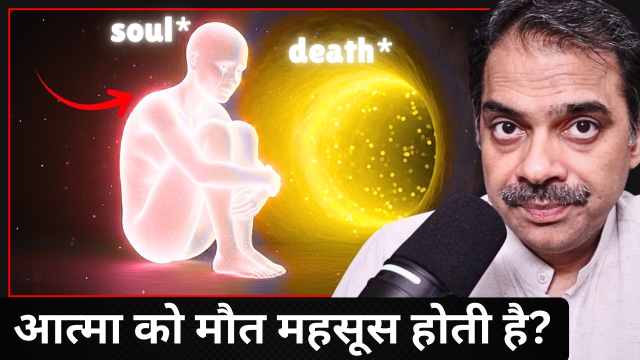 क्या आत्मा, मौत को महसूस भी करती है?