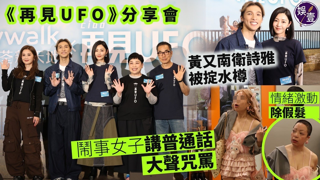 黃又南衛詩雅遇襲被掟水樽 鬧事女子講普通話大聲咒罵 情緒激動除假髮︱蔡卓妍未目擊鬧場：未知算唔算幸運︱回應Twins馬甲線被指P圖︱《再見UFO》分享會（ #黃又南 #衛詩雅 #蔡卓妍 #娛壹 ）