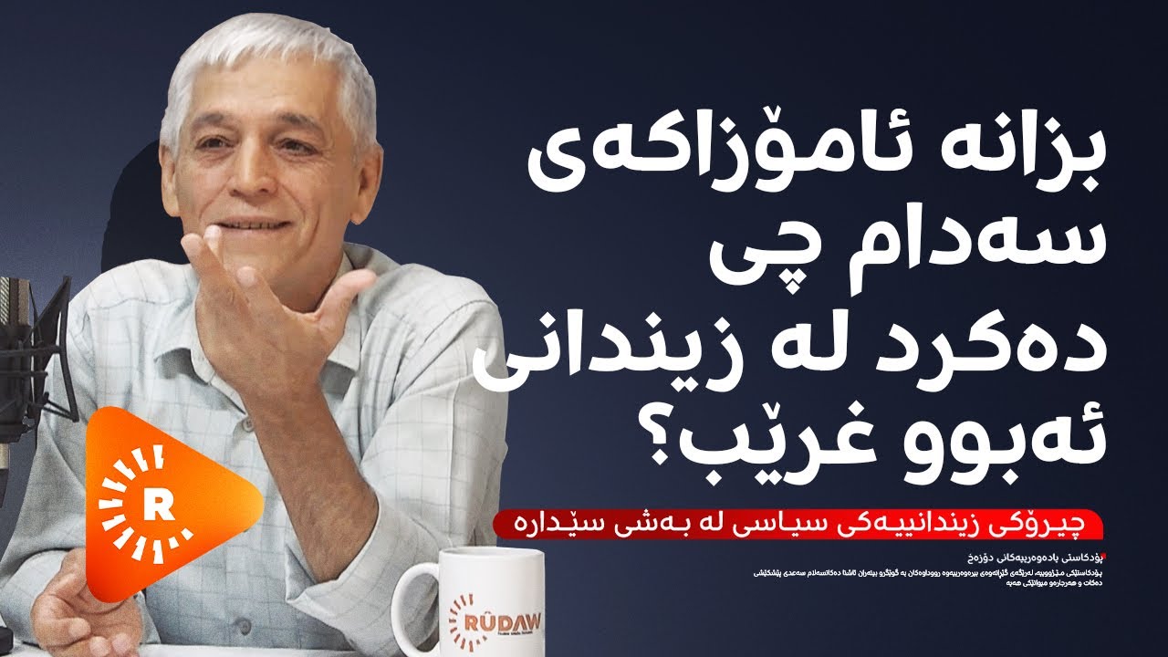 Podcast- پۆدکاست -یادەوەرییەکانی دۆزەخ لەگەڵ کاوە تۆفیق بەشی (3)