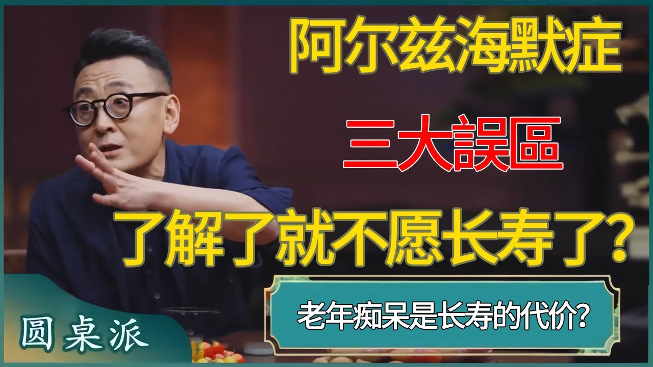 阿尔兹海默症的三大误区，真正了解的人都不愿长寿了?#窦文涛 #梁文道 #马未都 #周轶君 #马家辉 #许子东 #圆桌派 #圆桌派第七季