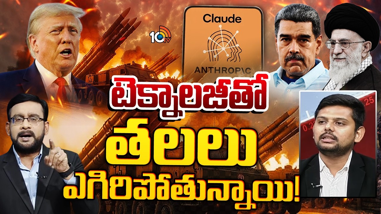 తాజా యుద్ధం‎లో టెక్నాలజీ వాడకం‎పై ఐటీ ఎక్స్‌పర్ట్‌ రూపేష్ | AI Technology In Iran War | 10TV News