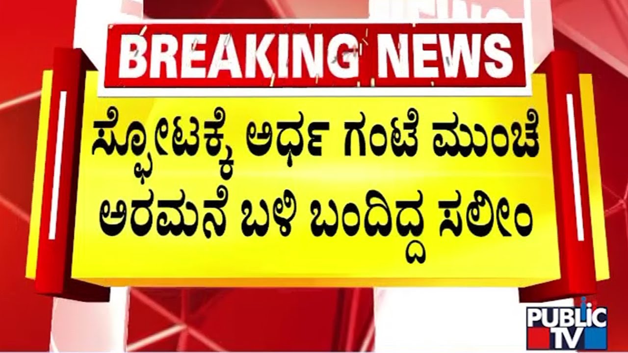 1 ತಿಂಗಳ ಹಿಂದಷ್ಟೇ ಮೈಸೂರಿಗೆ ಬಂದಿದ್ದ ಸಲೀಂ..! | Mysuru Helium Cylinder Blast Case | Public TV