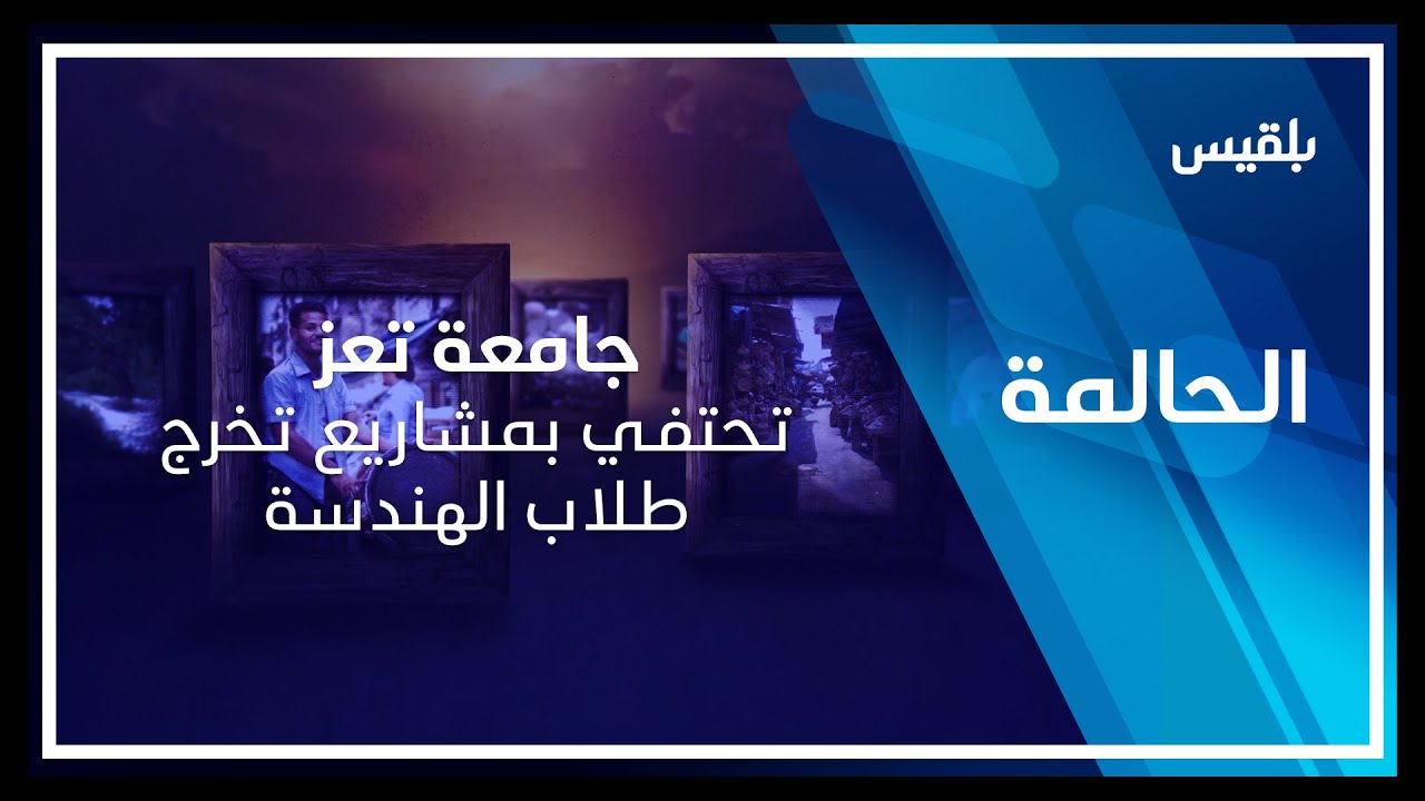 الحالمة | جامعة تعز تحتفي بمشاريع تخرج طلاب الهندسة