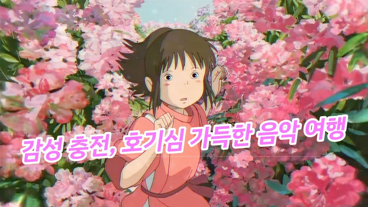 피아노 명곡 2시간 연속재생 | 지브리 감성 충전, 호기심 가득한 음악 여행