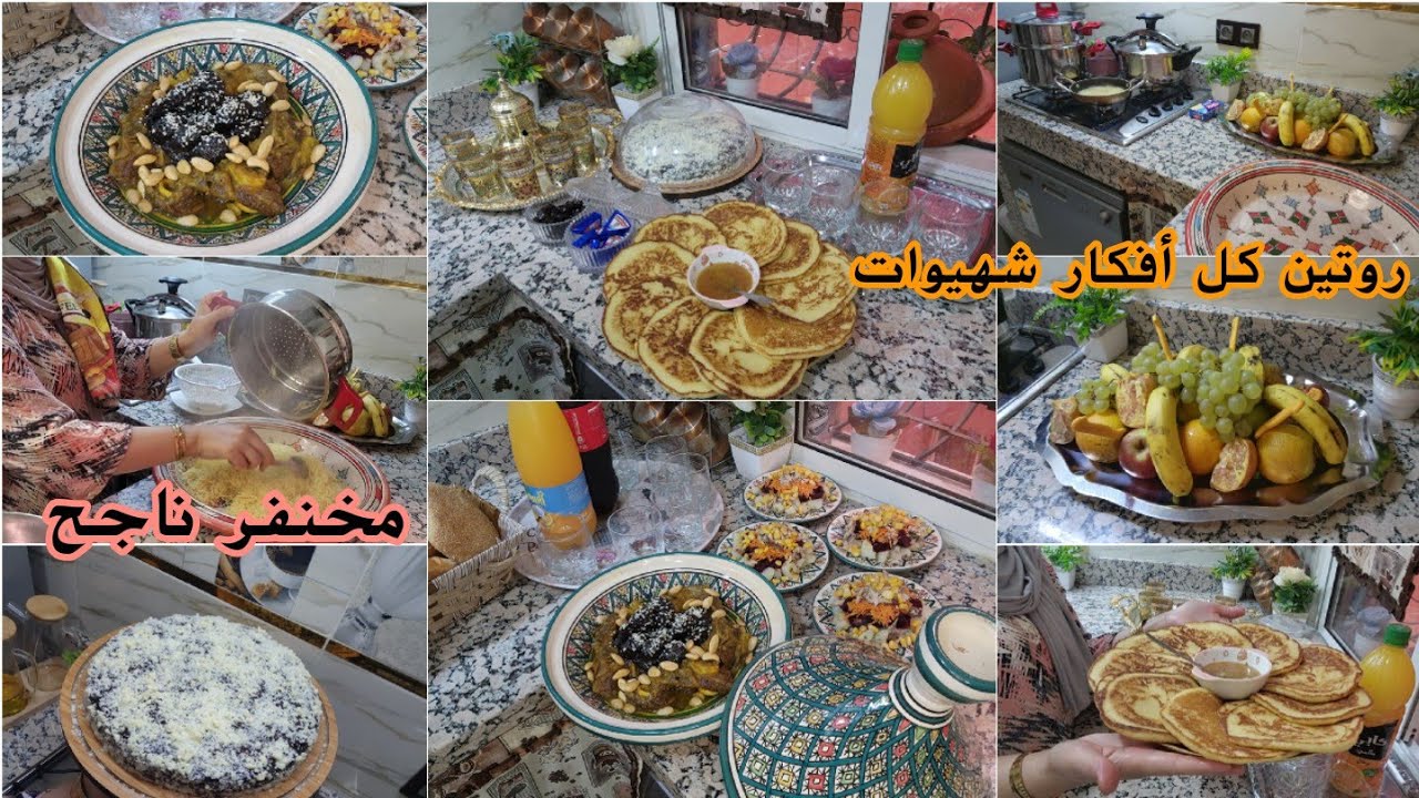 جات عندي لوستي وعدوزتي🥰ضيافة بسيطة وتقليدية/نهاري بكل حماسي وأفكار وشهيوات/كيكة بالكراميل والشكلاط