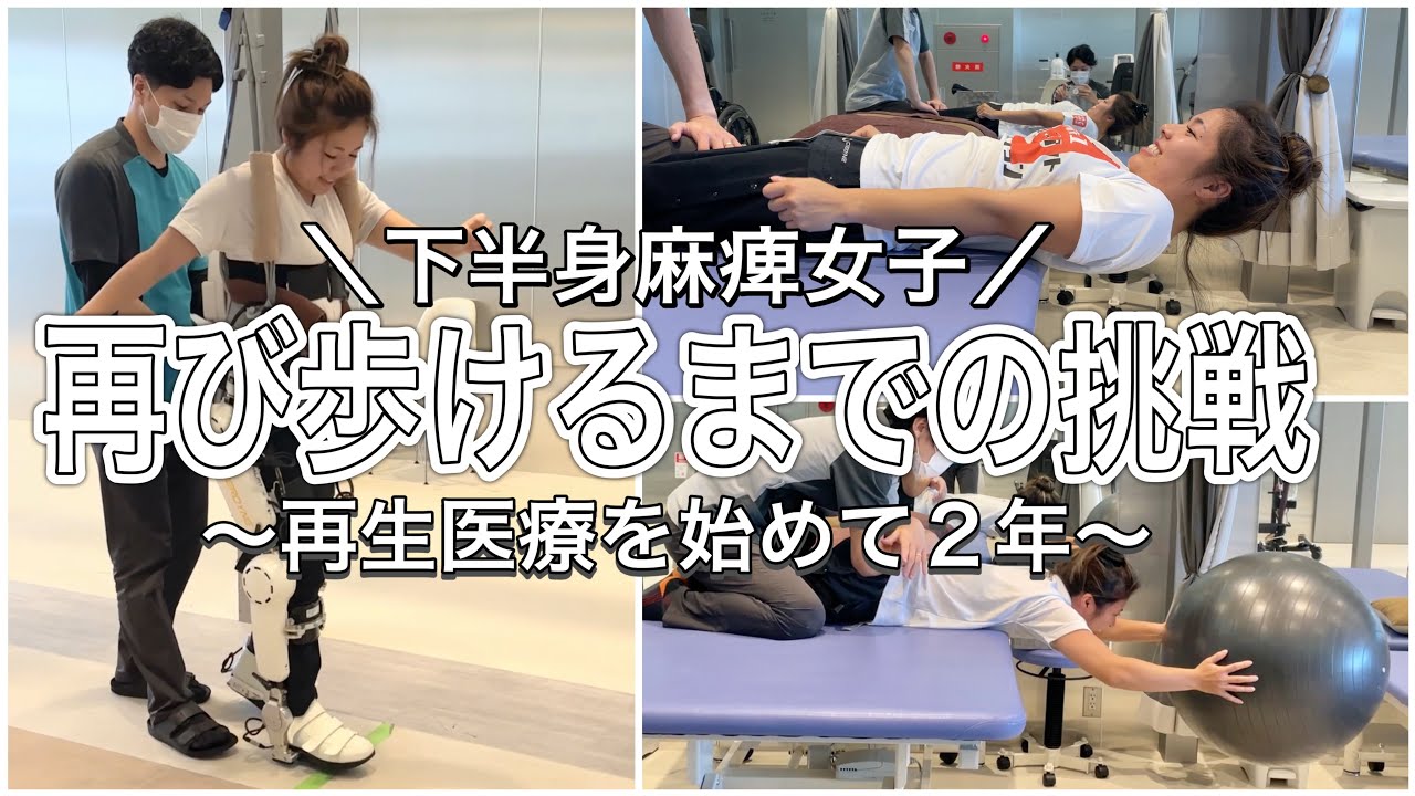 【下半身麻痺】脊髄損傷という現代の医学では治らない怪我。再生医療を行って2年の変化。