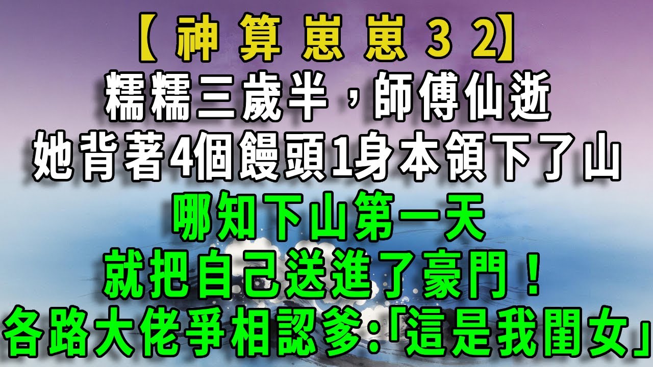【神算崽崽32】
