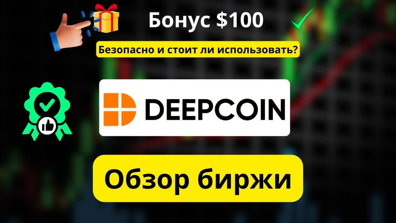 Deepcoin 2026: безопасна ли биржа? Обзор и как получить $100 бонус