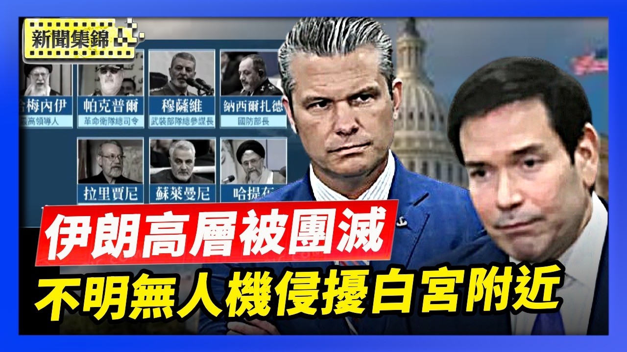 美國國務卿與防長住處遭不明無人機侵擾｜伊朗高層將領被團滅【亞太新聞片段】2026-03-19