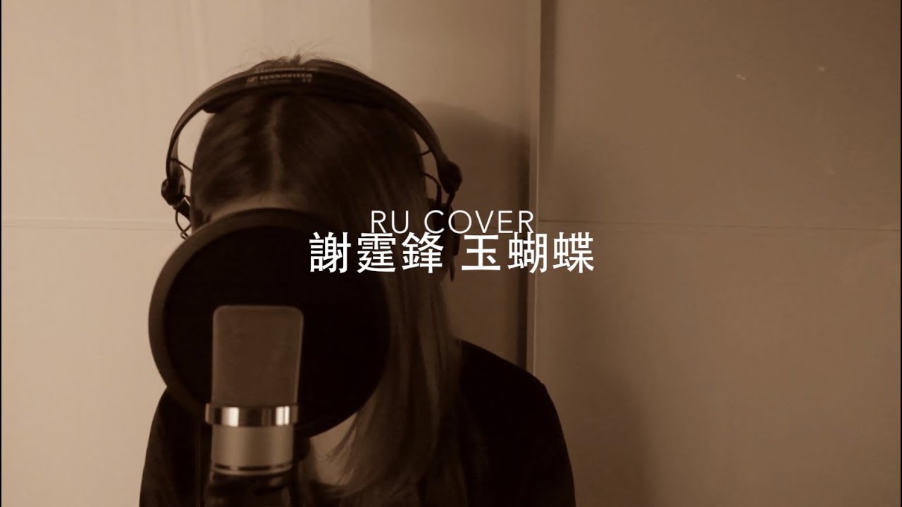 謝霆鋒 玉蝴蝶｜Nicholas Tse (cover by RU)