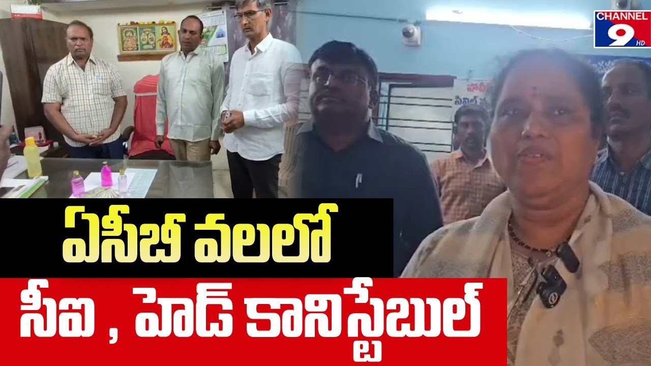 ఏసీబీ వలలో సీఐ, హెడ్ కానిస్టేబుల్@Channel9hd