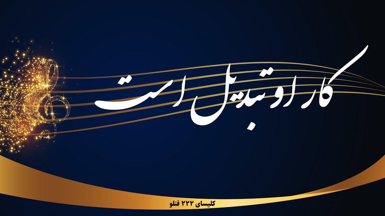 کار او تبدیل است - Kare ou tabdil ast