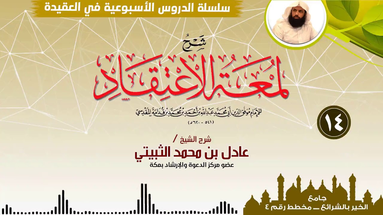 إثبات صفة استواء الله على العرش .. للشيخ / عادل بن محمد الثبيتي