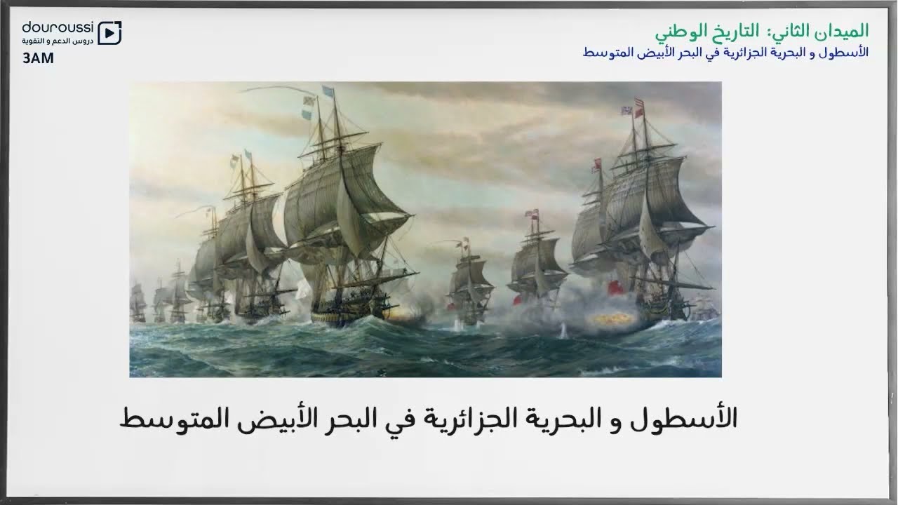 3AM - الأسطول و البحرية الجزائرية في البحر الأبيض المتوسط