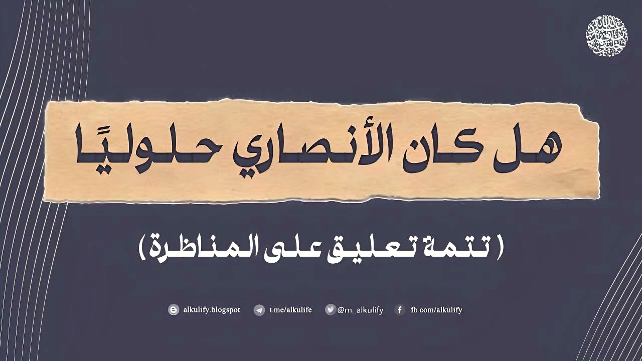 هل كان أبو إسماعميل الهروي الأنصاري حلوليا ؟( تتمة التعليق على المناظرة حول النووي )