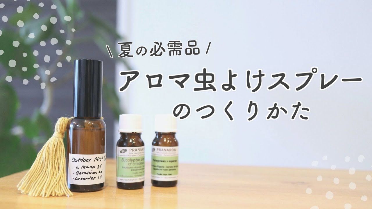 親子で使える♪アロマの虫よけスプレーの作り方