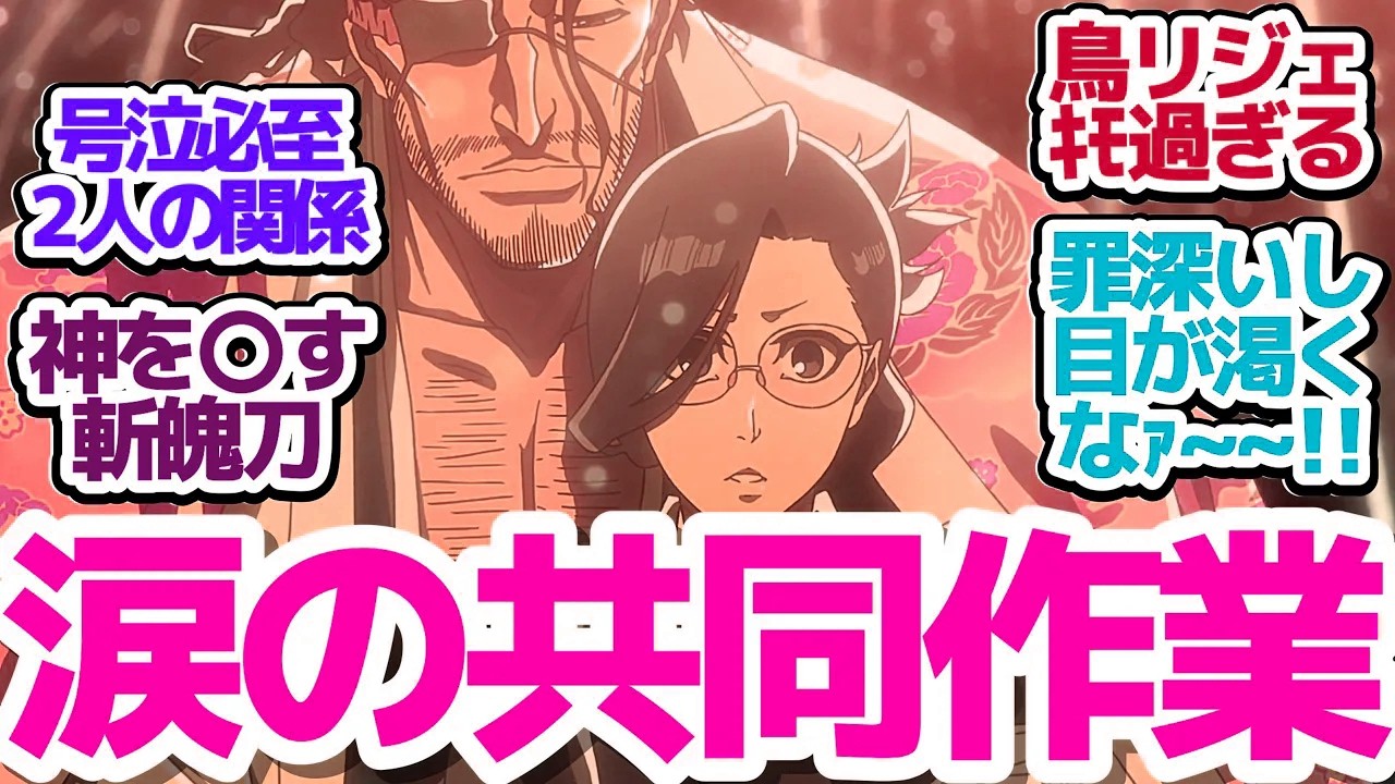 【ブリーチ 37話】VSリジェ戦決着！七緒と京楽のエモエモ共同作業でキモキモゆるるんバードを倒せ！『BLEACH 千年血戦篇-相剋譚-』第37話反応集＆個人的感想【反応/感想/アニメ/X/考察】
