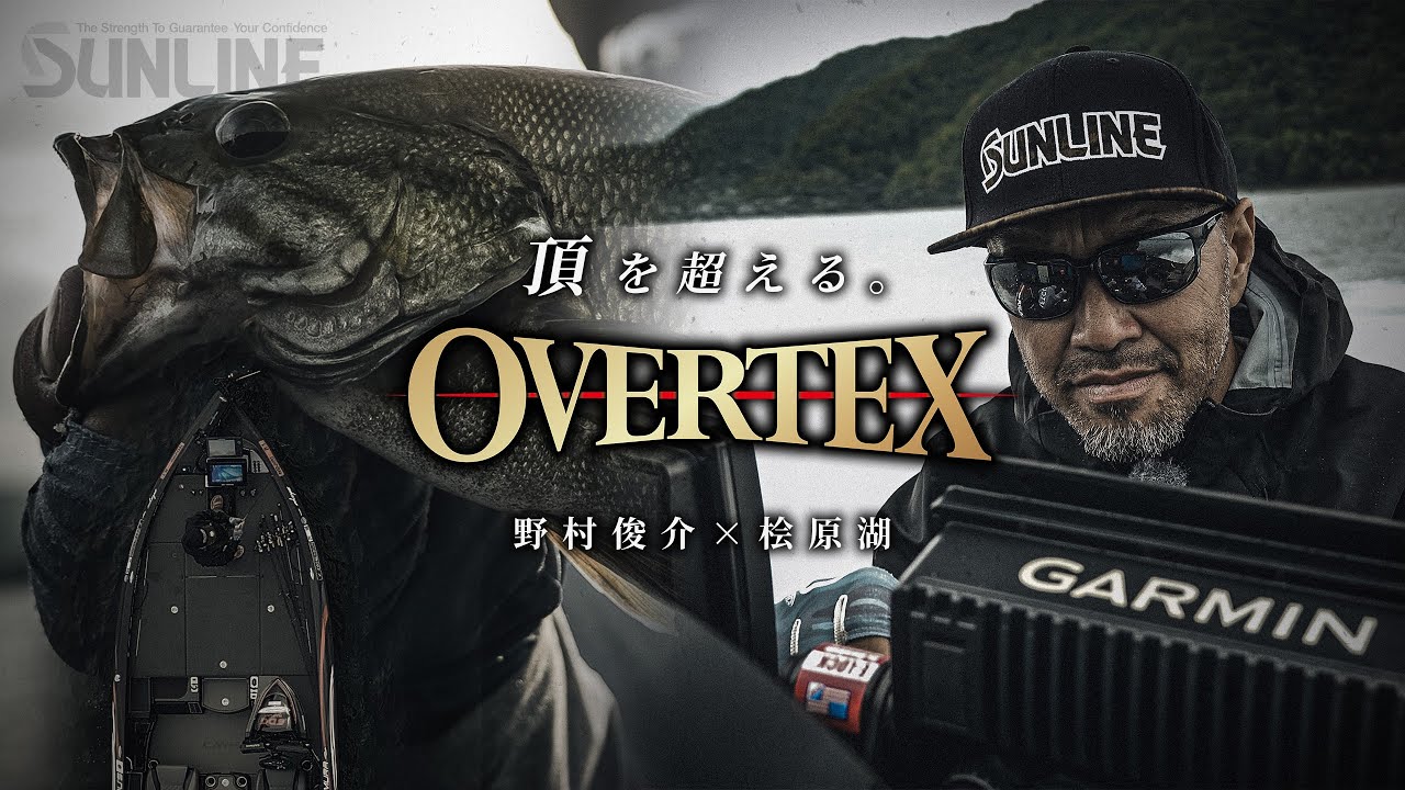【OVERTEX×檜原湖】JB最多勝バスプロ「野村俊介」も認める、新たなメインライン