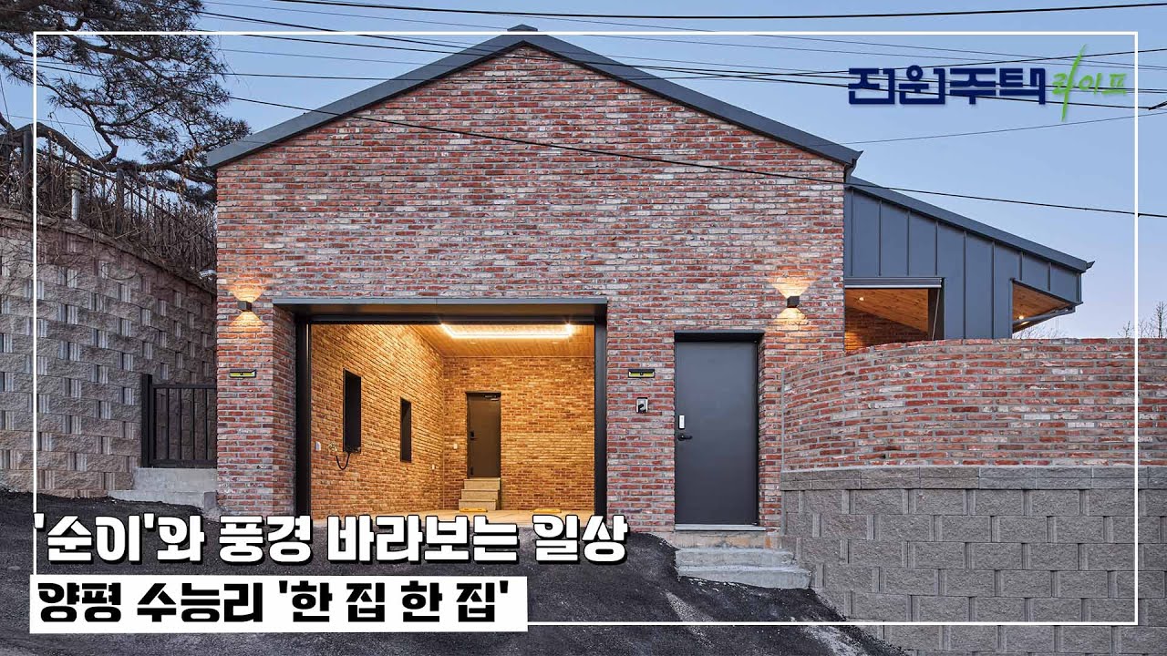 [월간전원주택라이프] 전원주택_철근콘크리트조_양평