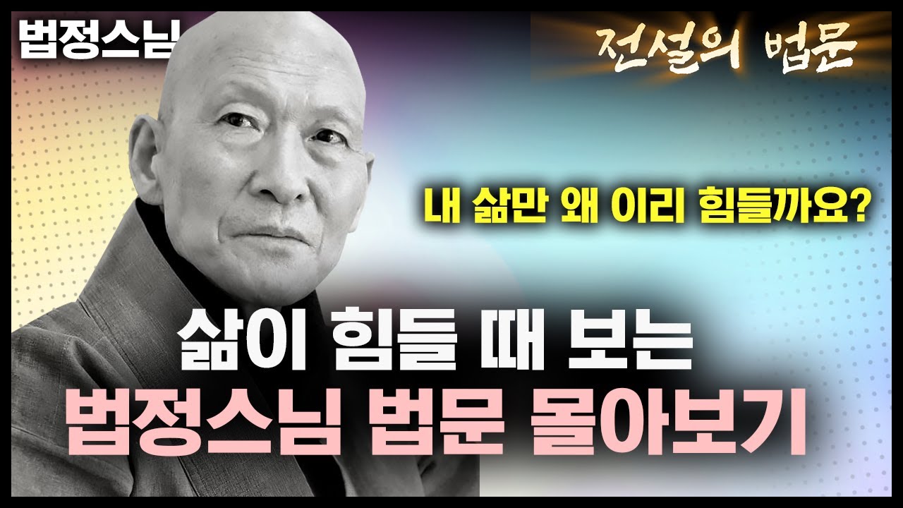 삶이 힘들 때 보는 법정스님 법문 몰아보기 [💡전설의 법문]│'법정스님'편🙏