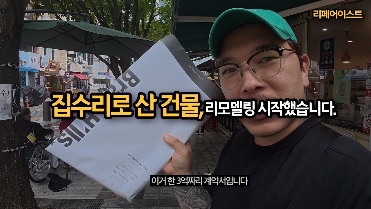 집수리 해서 산 건물, 리모델링 시작 ( 철거 편 ) / 집수리 복원 전문가