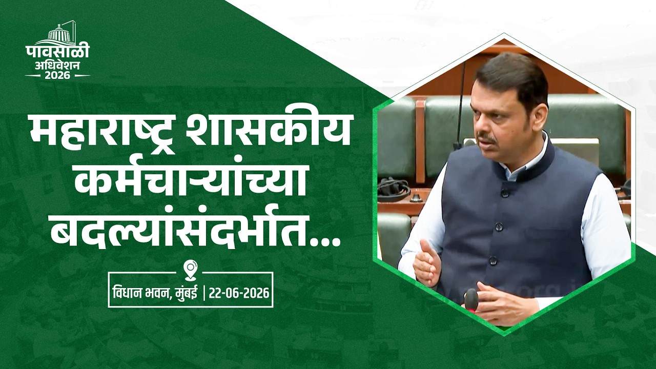 Maharashtra Government Employees Transfers Policy|Regarding the transfer of Maharashtra government employees..