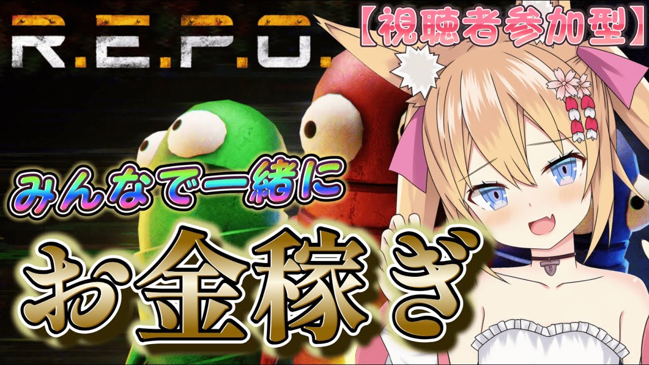 【視聴者参加型】REPOであそぼ！初心者はキャリーしますもにゃ🦊💕