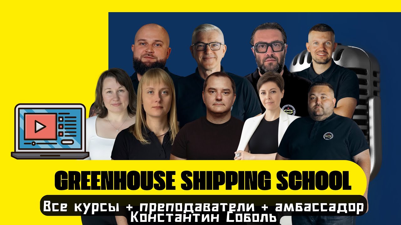 🎥ОТКРЫТАЯ ЛЕКЦИЯ GREENHOUSE SHIPPING SCHOOL | ВСЕ КУРСЫ+ ПРЕПОДАВАТЕЛИ+ АМБАССАДОР КОНСТАНТИН СОБОЛЬ