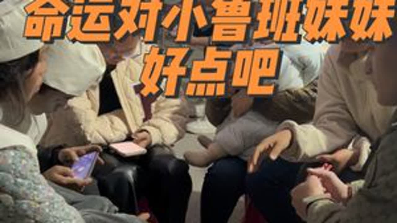 麻绳专挑细处断，小鲁班妹妹太苦了，来到她家，难以想象这一路她是怎么撑过来的，作为朋友，尽自己的绵薄之力吧，希望她的日子能慢慢好起来@坚强的小鲁班 #传递温暖