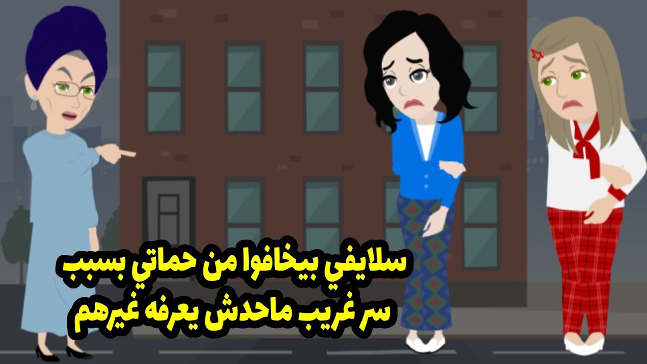 سلايفي بيخافوا من حماتي بسبب سر غريب ماحدش يعرفه غيرهم