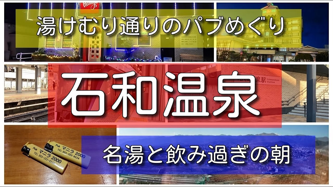 【石和温泉】新宿から特急かいじで90分 石和温泉いつものパブスナック他2軒 素泊まりでも駅前イオンあり【石和びゅーほてる】