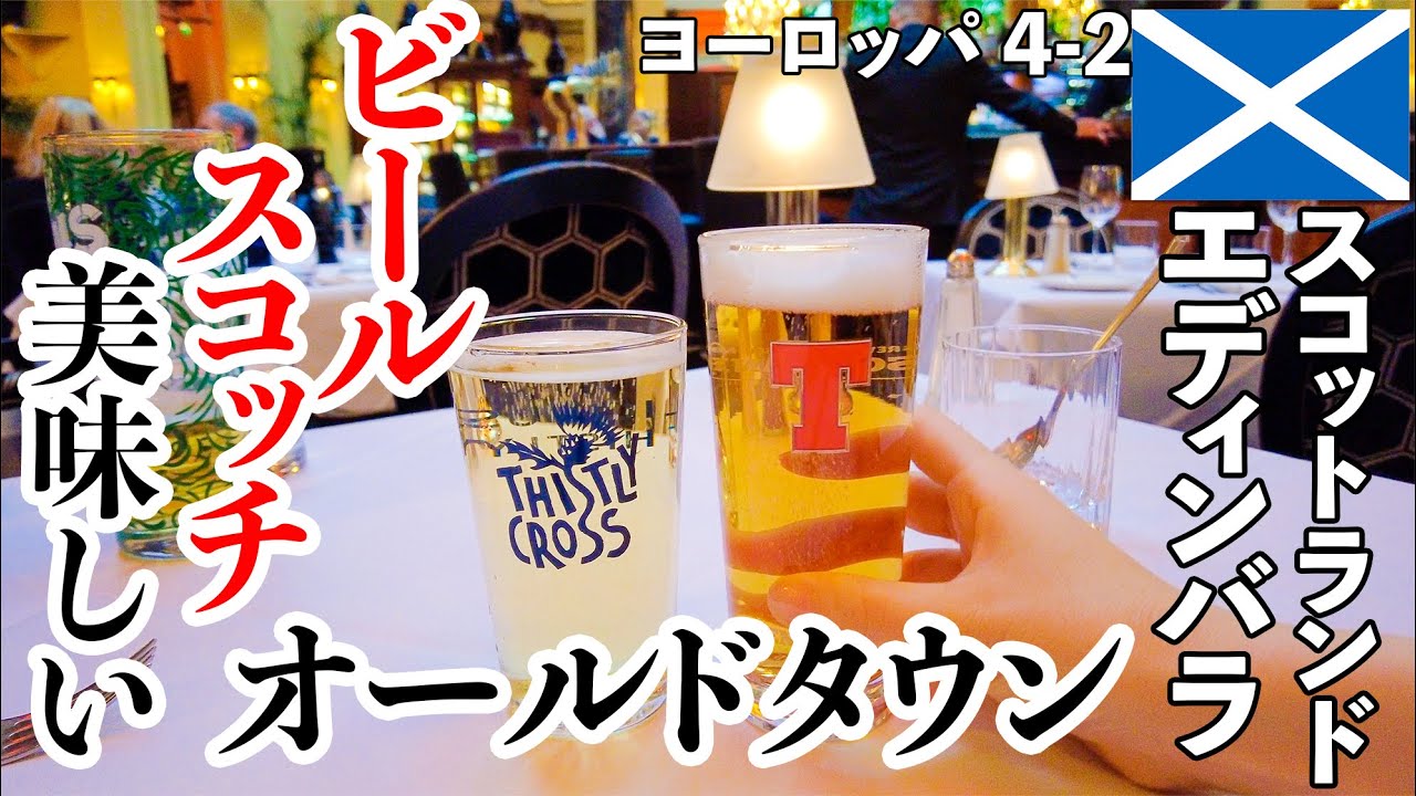 イギリス旅 ビール＆ウィスキーの極み！ダークでカッコいいオールドタウンの魅力  #4-2