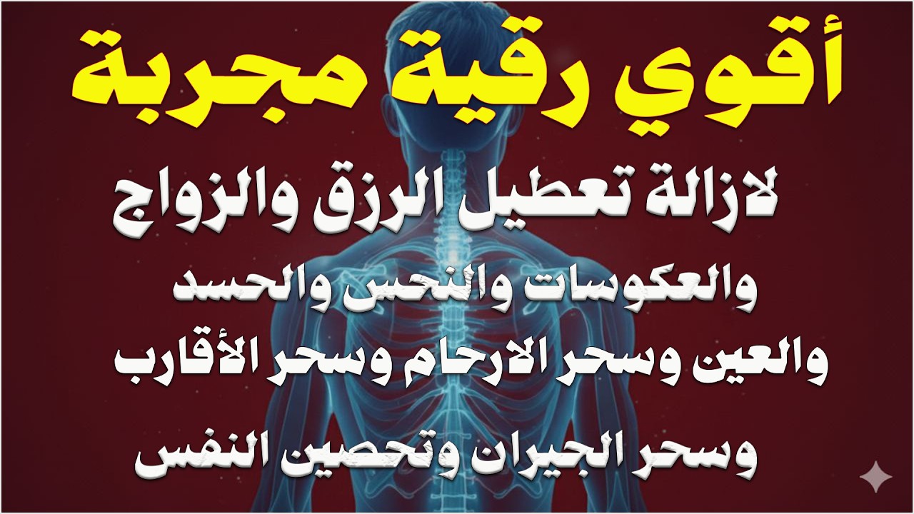 ⚡ الرقية الشرعية المدمرة كاملة بصوت محمد ناصر | تطهير الجسد والبيت من السحر والحسد والعين 👊