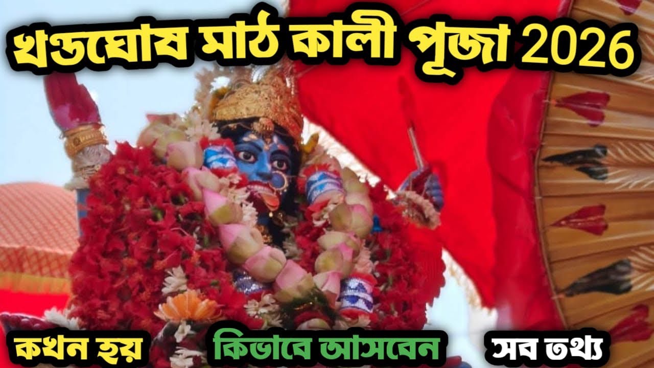 খণ্ডঘোষ মাঠ কালী পূজা 2026 | Khandaghosh Math Kali Maa 🙏 | #kali #tara #khandaghosh #purbabardhaman