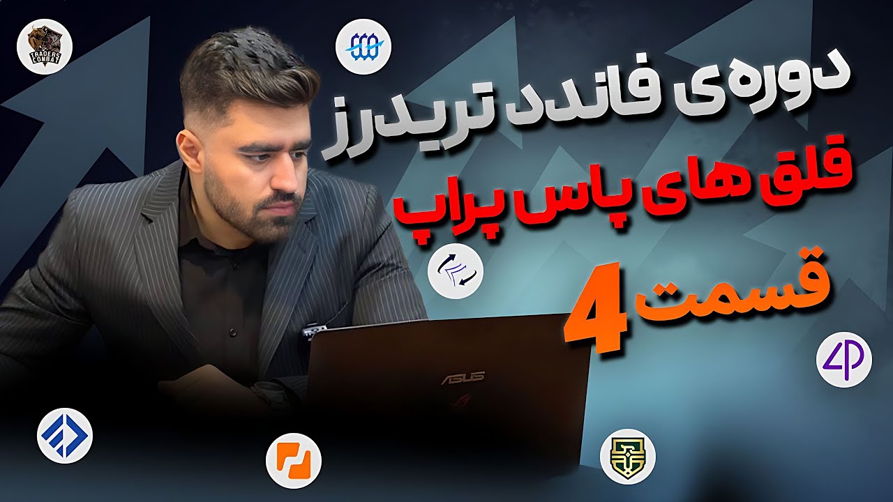 جلسه ۴| نگاه آماری به پاس کردن پراپ + بهترین ریسک هر معامله