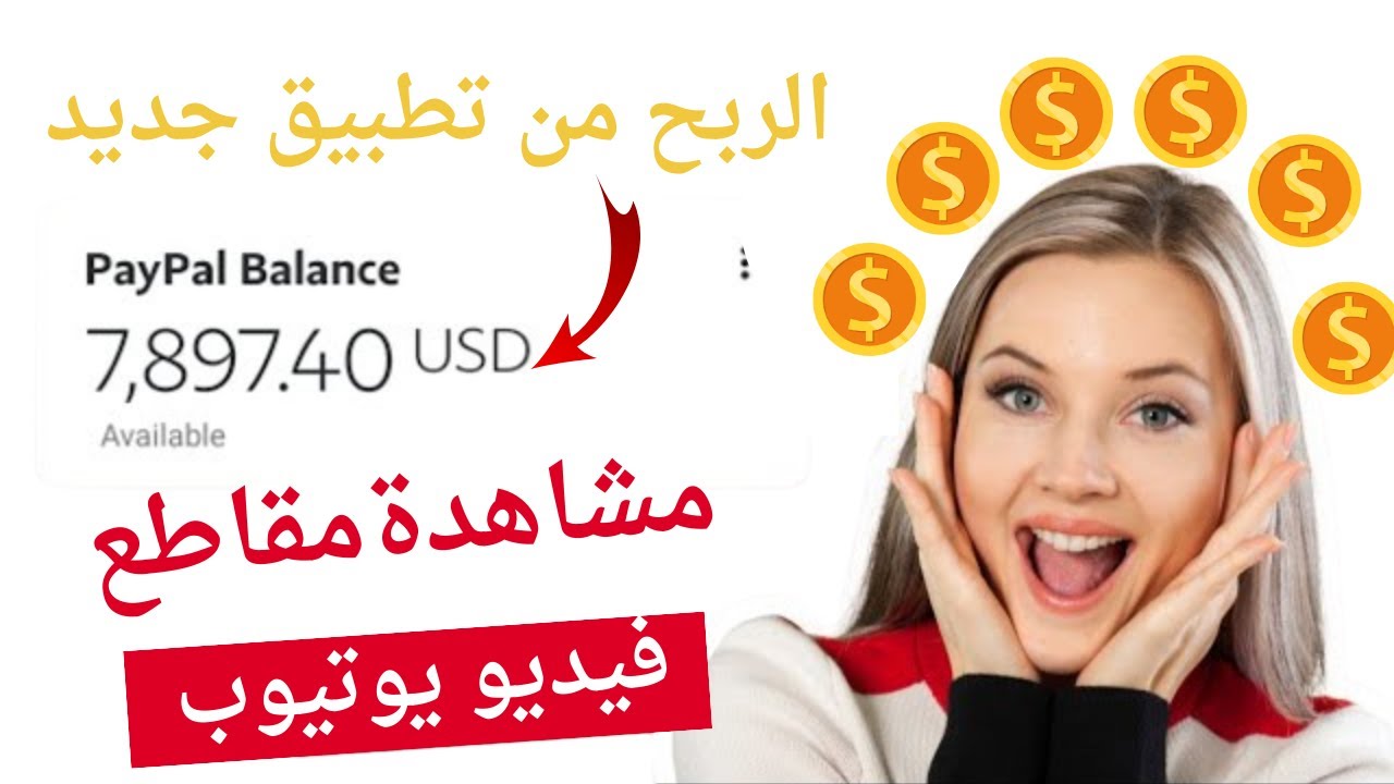 اربح 60.50 دولار من مشاهدة فيديو اليوتيوب /  الربح من الإنترنت 2023