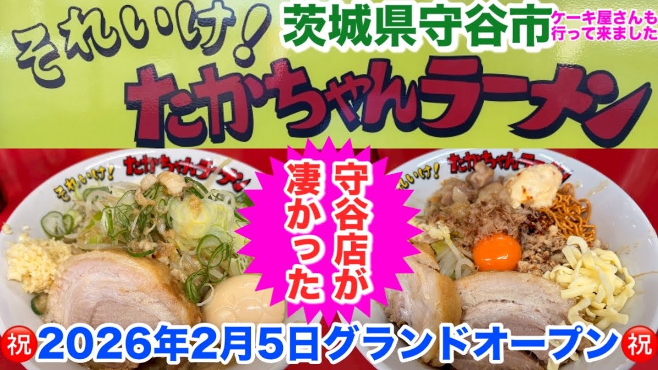 ㊗️2月5日グランドオープン 【 それいけ!たかちゃんラーメン 守谷店】でラーメンとまぜそばを食べて 【 お菓子の家 サンタムール 】 でケーキをお持ち帰りして食べる 茨城県 守谷市 グルメ ランチ 