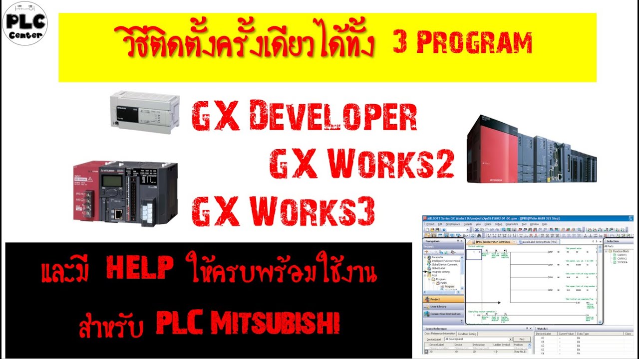 วิธีติดตั้งครั้งเดียวได้ทั้ง 3 Program GX Developer, GX Works2, GX Works3 + HELP #PLC CEN TER