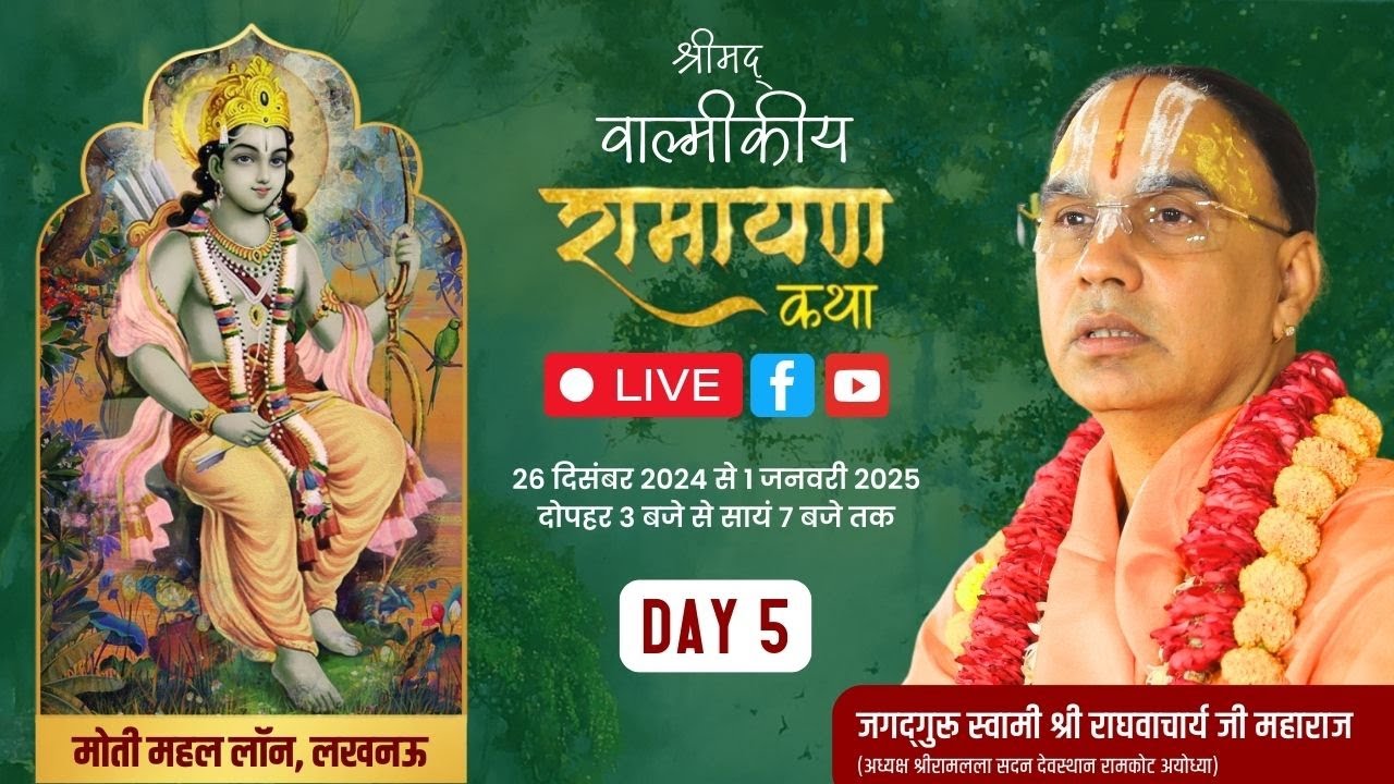 🔴DAY-05 !!श्रीमद्वाल्मिकीय रामायण !! मोती महल लॉन लखनऊ !! स्वामी श्री राघवाचार्य जी महाराज