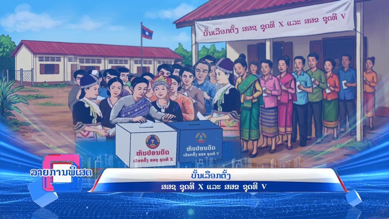 ລາຍການພິເສດ ບັ້ນເລືອກຕັ້ງສະມາຊິກສະພາແຫ່ງຊາດ ຊຸດທີ X ແລະ ສະພາປະຊາຊົນຂັ້ນແຂວງ ຊຸດທີ V     [27-01-2026]