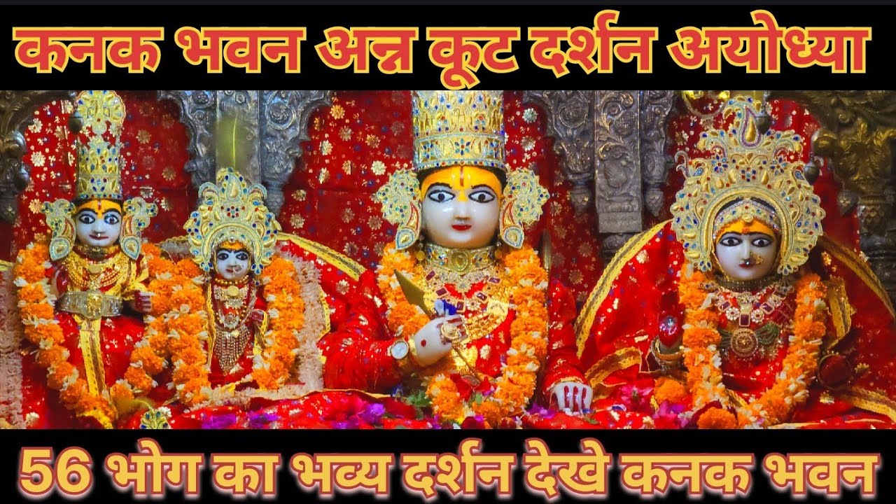 श्री कनक भवन श्रृंगार आरती | माता सीता राम जी का दिव्य श्रृंगार दर्शन | Ayodhya Dham