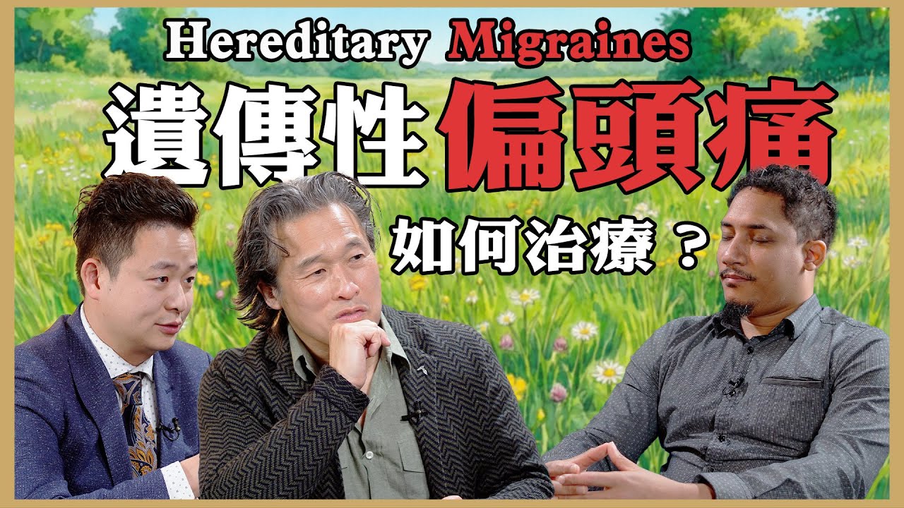 偏頭痛困擾？腸胃問題反覆發作？中西醫解析與緩解方法! Migraines Linked to Digestive Issues? TCM & Western Medicine Tips