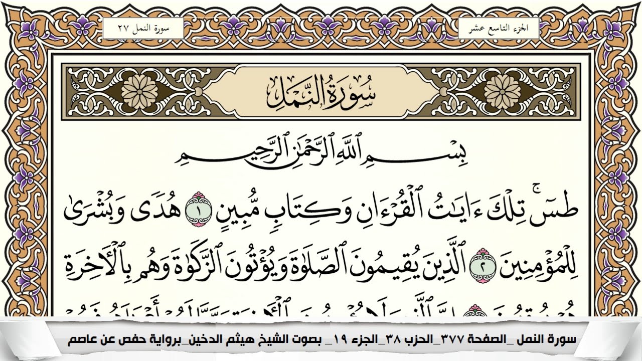 سورة النمل مكتوبة كاملة - القارئ هيثم الدخين