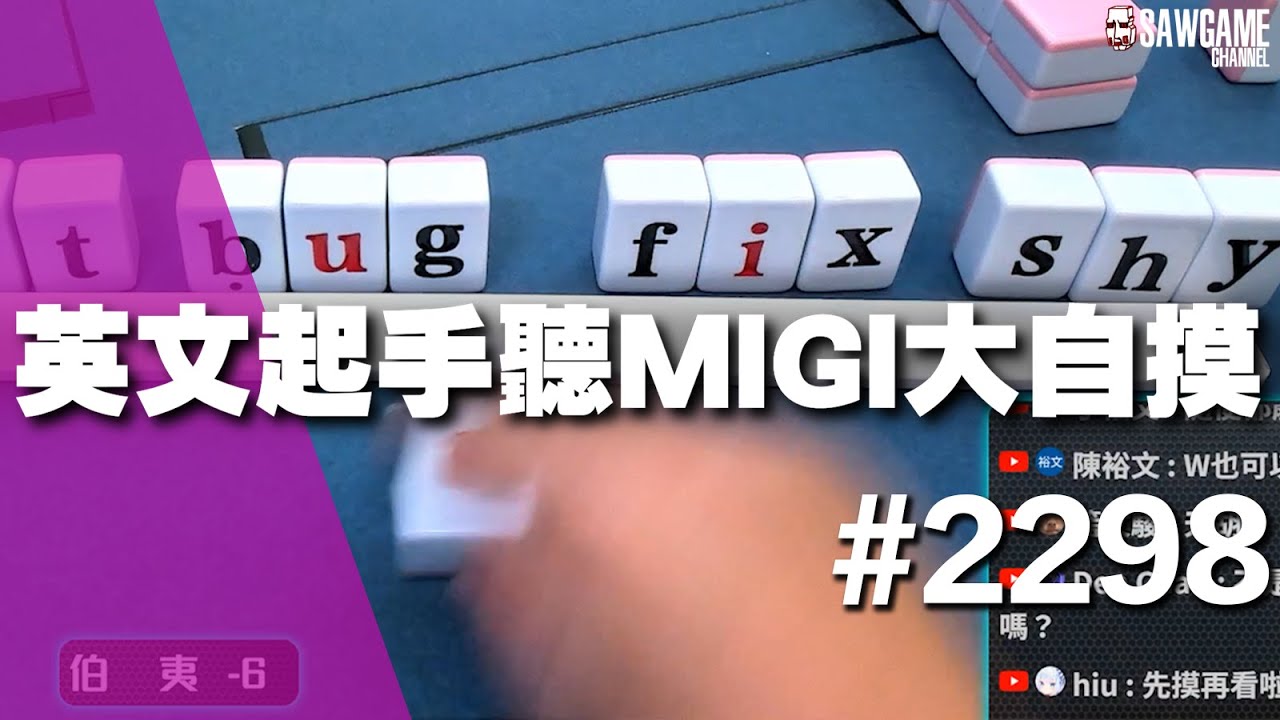[麻將精華] 英文麻將精華！英文起手聽MIGI大自摸 聽太多洞了吧！ #2298