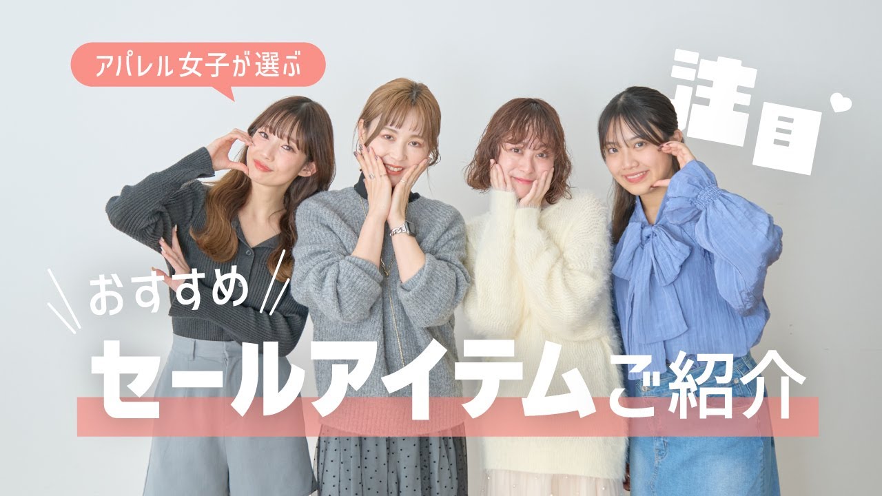 【商品紹介】明けましておめでとうございます！人気アパレル女子が選ぶ、今買うべき新春セールアイテム