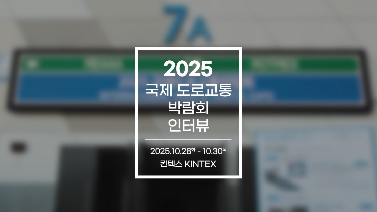 킨텍스 INTERVIEW | 2025 국제도로교통박람회 인터뷰