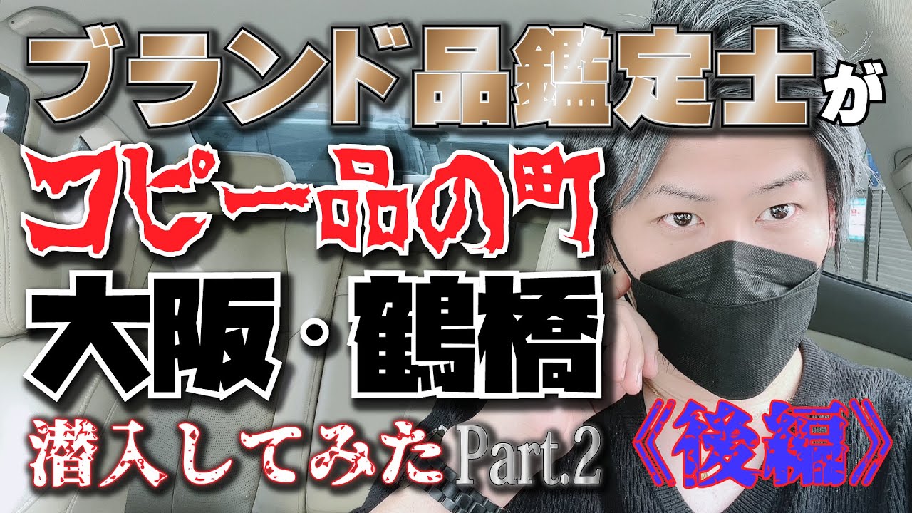 【Vol.83】[大阪鶴橋]ブランド品鑑定士がコピー品の街に潜入してみたPart.2《後編》【ブランド品鑑定士とーや】