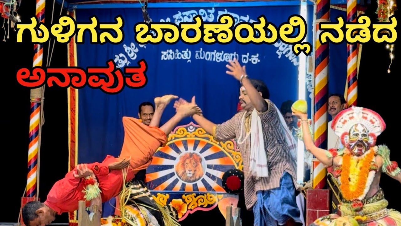 Bhagavathi Mahathme Yakshaganaದಲ್ಲಿ ಬರುವ ಗುಳಿಗನ ಬಾರನೆ ಹೇಗಿರುತ್ತೆ ನೋಡಿ |