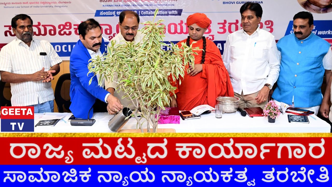 KARNATAKA BHOVI ABHIRUDHI NIGAM | SAMAJA KALYANA ELAKE | SOCIAL WELFARE DEPARTMENT | GEETA TV.